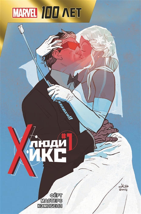 

Люди Икс 100 лет Marvel