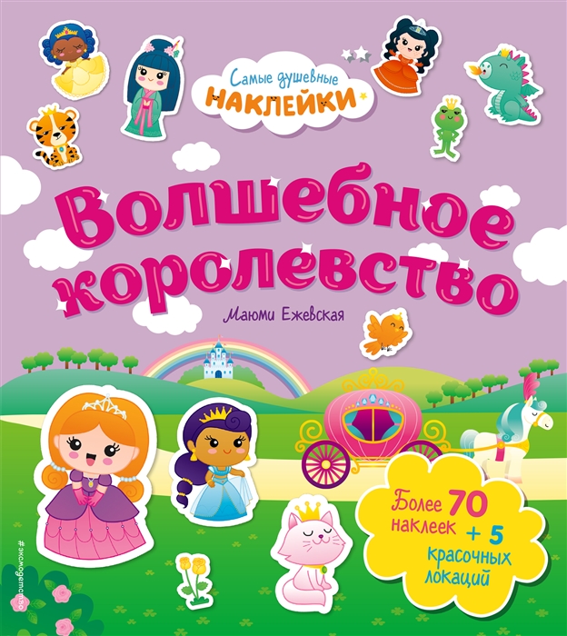 

Волшебное королевство Самые душевные наклейки в мире