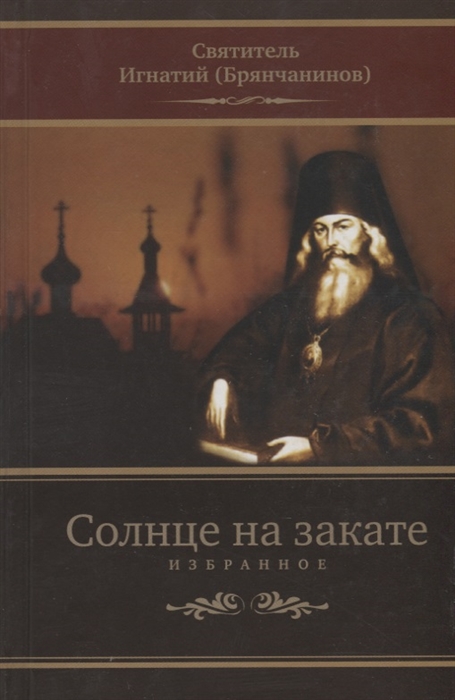 

Солнце на закате Избранное о православии спасении и последних временах