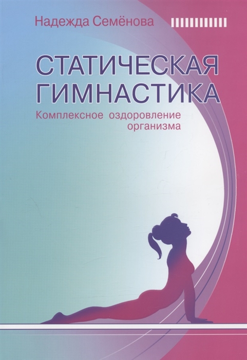 

Статическая гимнастика Комплексное оздоровление организма