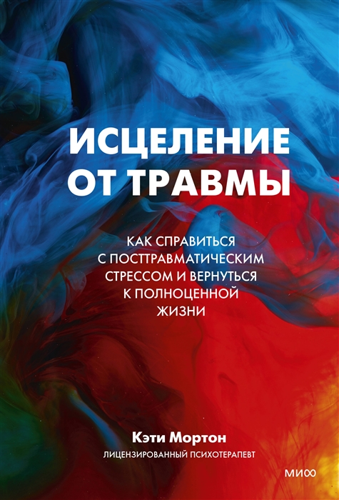 

Исцеление от травмы Как справиться с постравматическимстрессом и вернуться к полноценной жизни