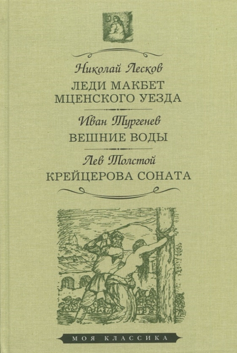 

Леди Макбет Мценского уезда Вешние воды Крейцерова соната