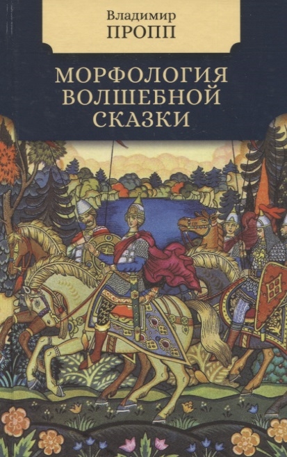 

Морфология волшебной сказки
