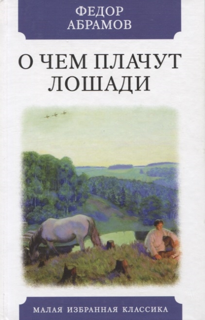 

О чем плачут лошади Рассказы