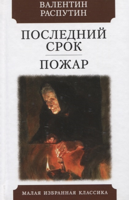 

Последний срок Пожар