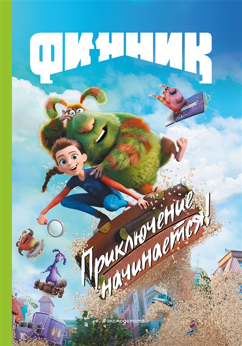 

Финник Приключения начинаются Книга для чтения с цветными картинками