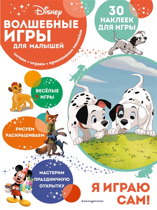 

Волшебные игры для малышей 101 далматинец