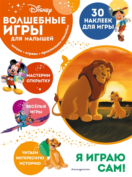 

Волшебные игры для малышей Король Лев