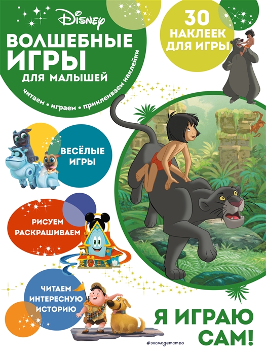 

Волшебные игры для малышей Книга джунглей