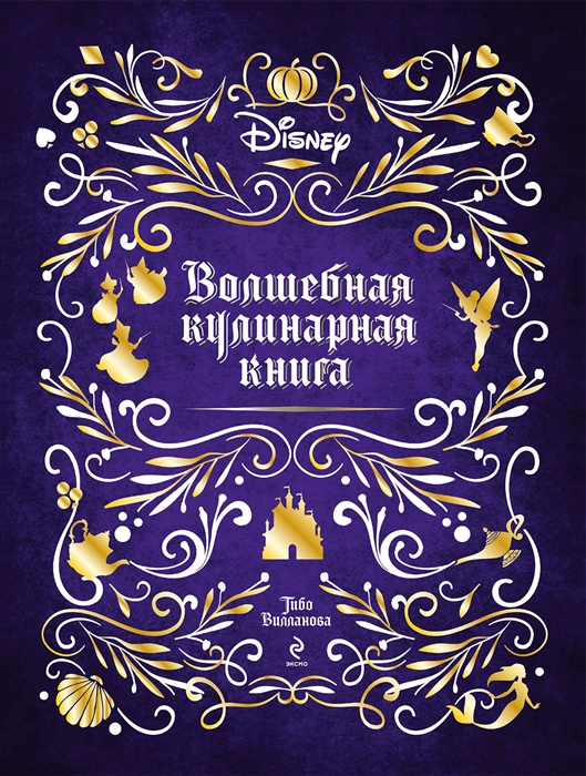 

Disney Волшебная кулинарная книга