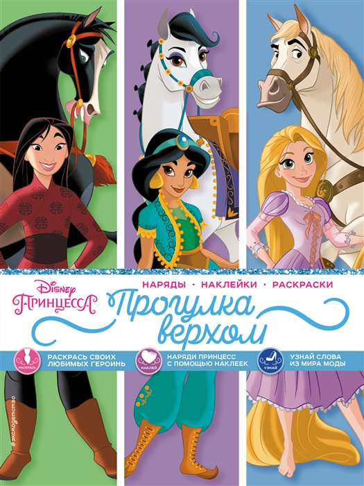 

Disney Принцессы Прогулка верхом