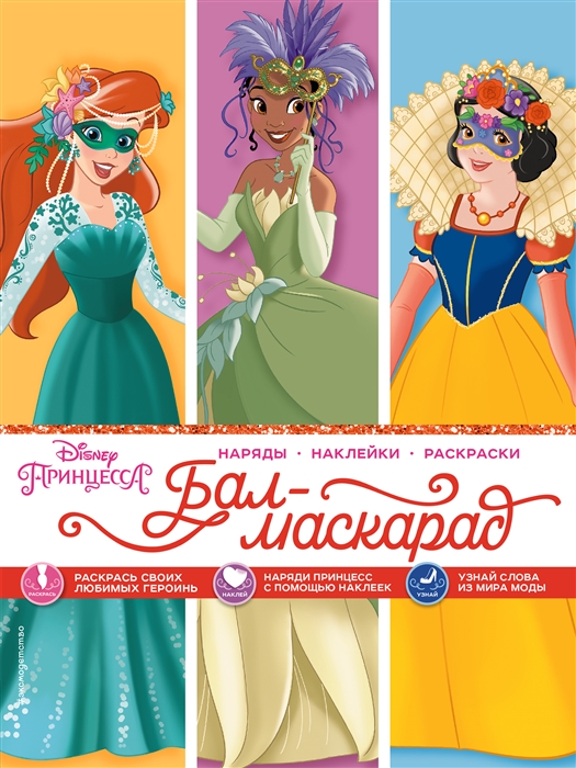 

Disney Принцессы Бал-маскарад