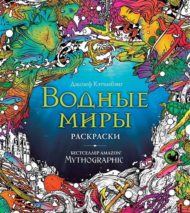 

Водные миры Раскраски за гранью воображения