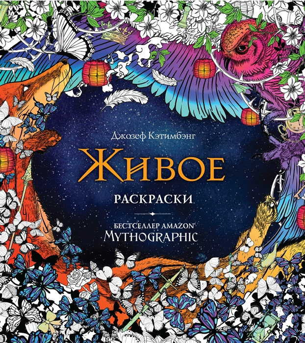 

Живое Раскраски за гранью воображения