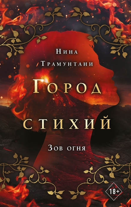 

Зов огня