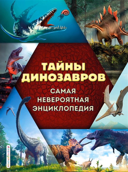 

Тайны динозавров Самая невероятная энциклопедия