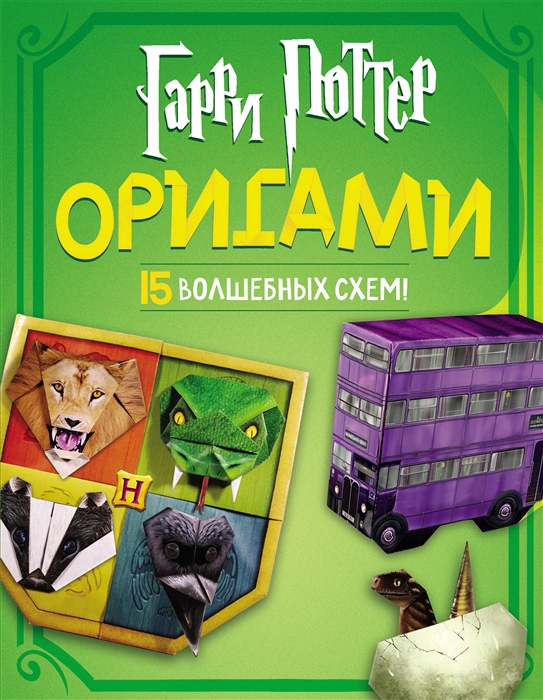 Гарри Поттер Оригами