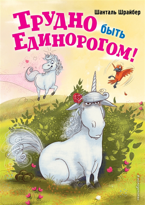 

Трудно быть единорогом 2 Книга с цветными иллюстрациями