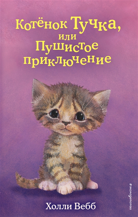 

Котенок Тучка или Пушистое приключение
