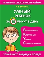 умный ребенок за 15 минут в день
