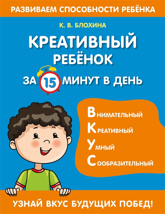 

Креативный ребенок за 15 минут в день