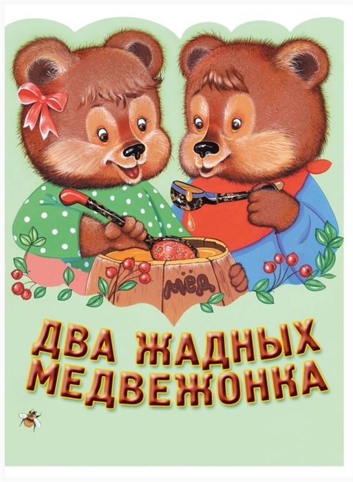 

Два жадных медвежонка Венгерская народная сказка