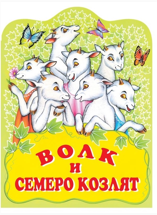 

Волк и семеро козлят Русская народная сказка