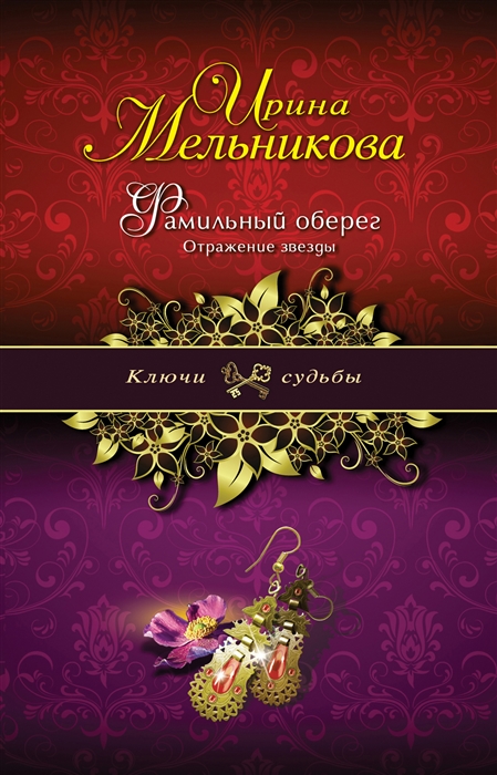

Фамильный оберег Отражение звезды