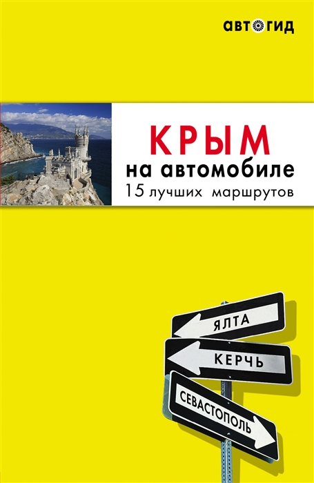 

Крым на автомобиле 15 лучших маршрутов путеводитель