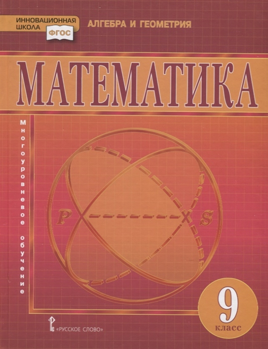 

Математика 9 класс Учебник