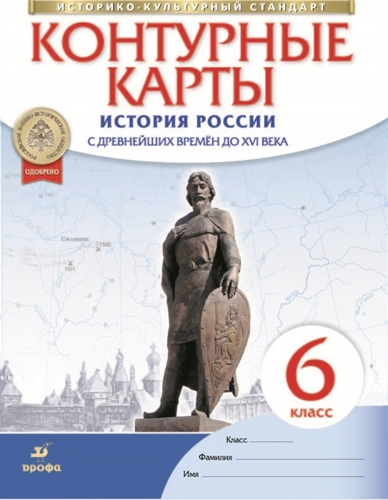 

История России с древнейших времен до XVI века 6 класс Контурные карты