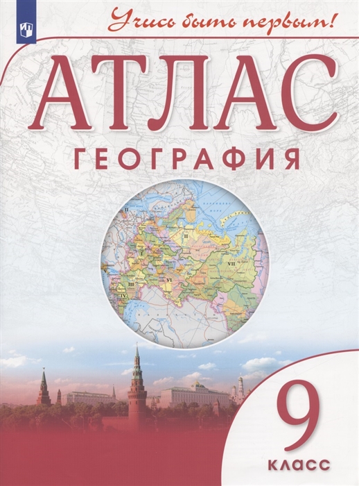

География 9 класс Атлас