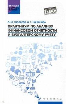 

Практикум по анализу финансовой отчетности и бухгалтерскому учету