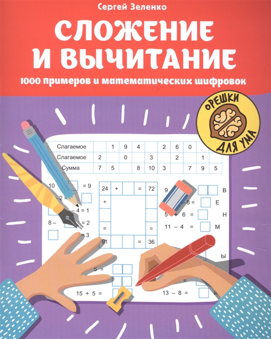 

Сложение и вычитание 1000 примеров и математических шифровок