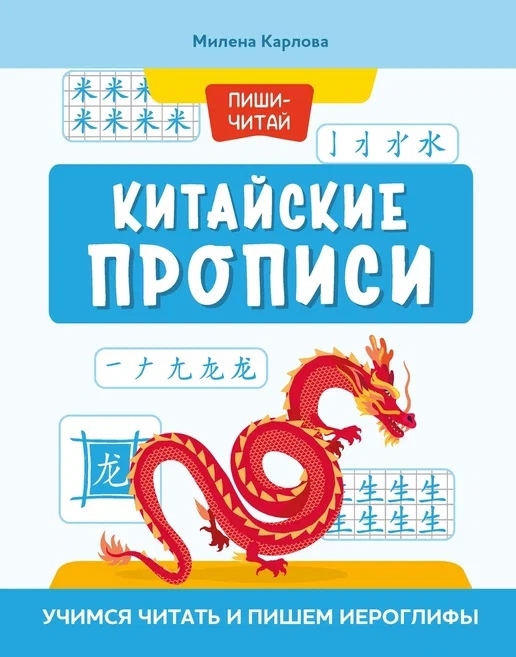 

Китайские прописи Учимся читать и пишем иероглифы