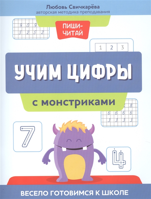 

Учим цифры с монстриками Весело готовимся к школе