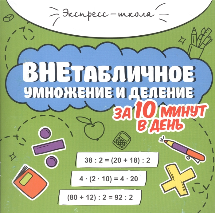 

Внетабличное умножение и деление за 10 минут в день