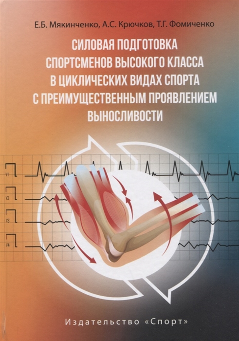 

Силовая подготовка спортсменов высокого класса в циклических видах спорта Монография