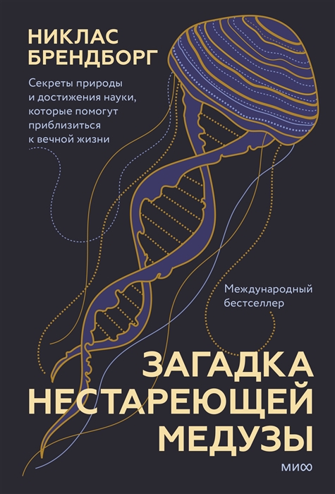 

Загадка нестареющей медузы Секреты природы и достижения науки которые помогут приблизиться к вечной жизни