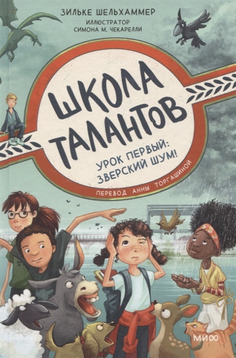

Школа талантов Урок первый зверский шум