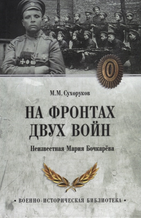 

На фронтах двух войн Неизвестная Мария Бочкарева