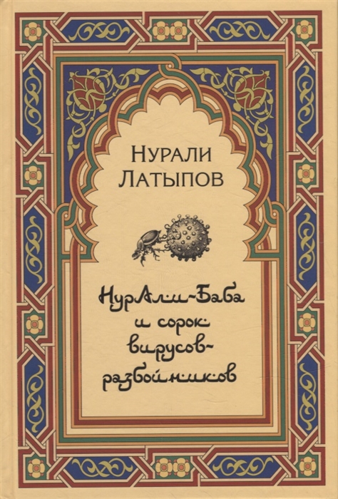 

Нурали-Баба и сорок вирусов-разбойников