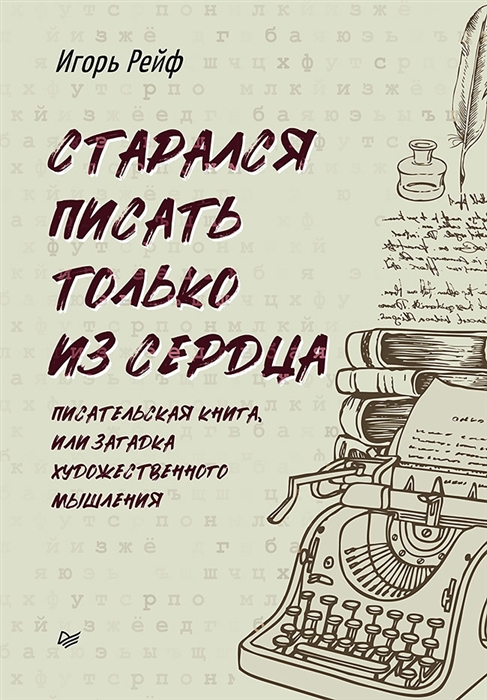 

СТАРАЛСЯ ПИСАТЬ ТОЛЬКО ИЗ СЕРДЦА Писательская книга или Загадка художественного мышления