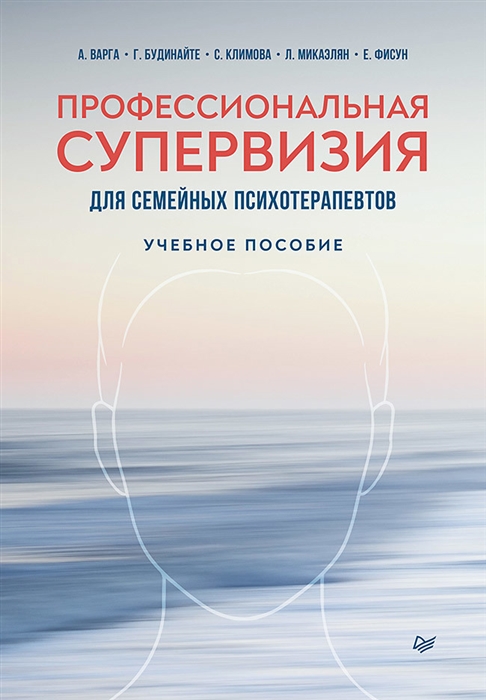 

Профессиональная супервизия для семейных психотерапевтов Учебное пособие