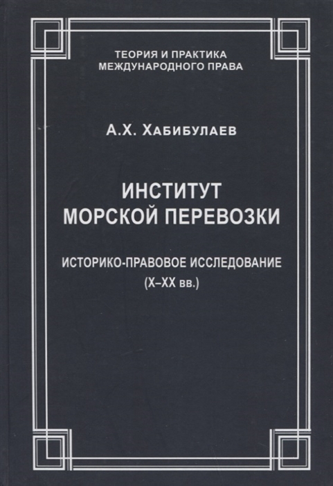 Институт морской перевозки историко-правовое исследование X XX вв