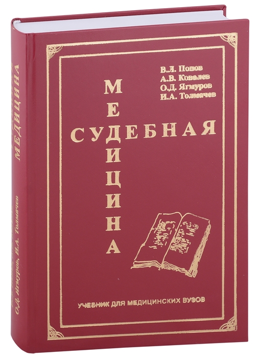 Судебная медицина Учебник для медицинских вузов