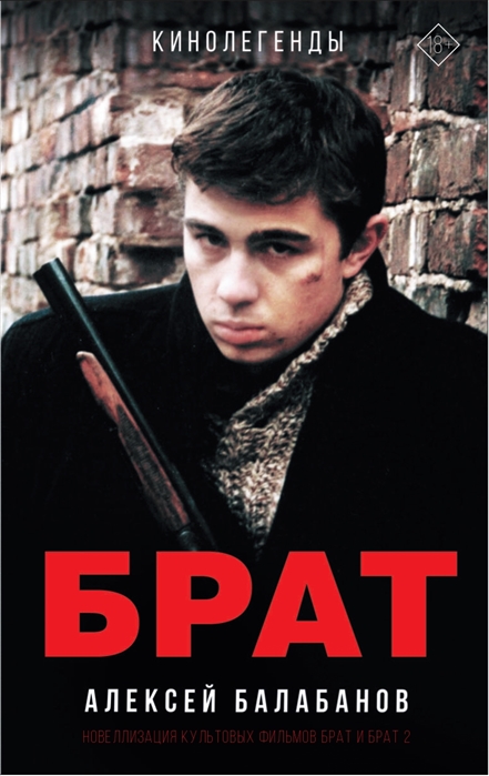 

Сценарий Брат и Брат 2