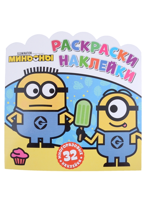 

Миньоны С нами веселее Раскраски-наклейки