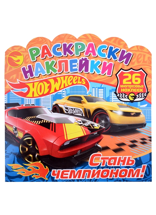 

Хот Вилс Стань чемпионом Раскраски-наклейки