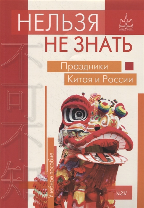 

Нельзя не знать праздники Китая и России Учебное пособие